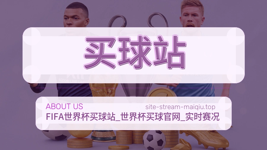 买球站 关于我们品牌介绍